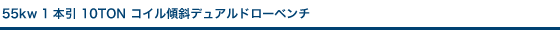 55kw 1本引 10TON コイル傾斜デュアルドローベンチ