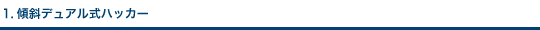 1.傾斜デュアル式ハッカー