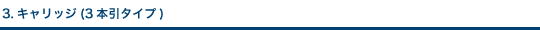 3.キャリッジ(3本引タイプ)