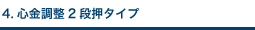 4.心金調整2段押タイプ