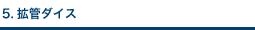 5.拡管ダイス