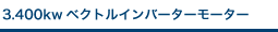 3.400kwベクトルインバーターモーター