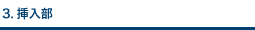 3.挿入部