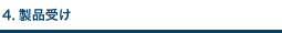 製品受け