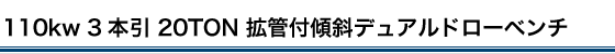 110kw 3本引 20TON 拡管付傾斜デュアルドローベンチ