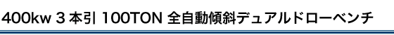400kw 3本引 100TON 全自動傾斜デュアルドローベンチ