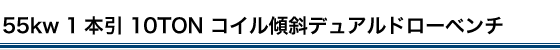 55kw 1本引 10TON コイル傾斜デュアルドローベンチ